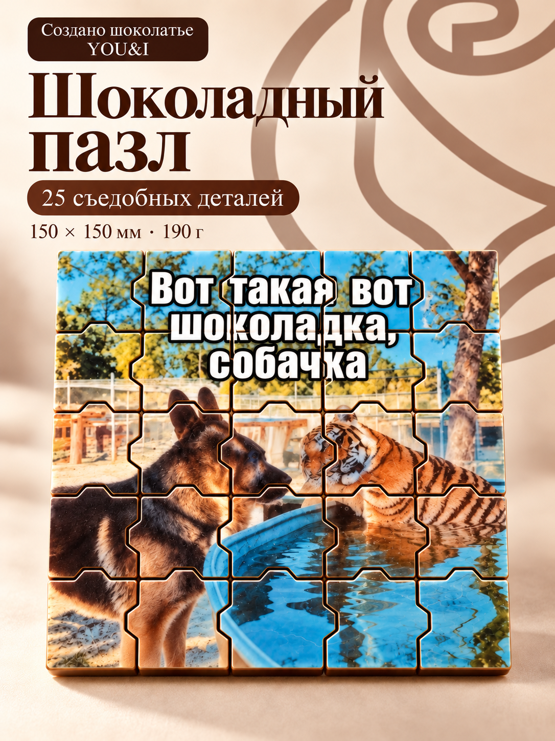 Большой шоколадный пазл с собачкой и тигром, 25 деталей, 150 × 150 мм, 190 г